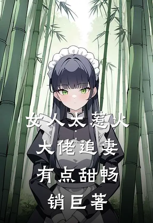 女人太惹火，大佬追妻有点甜畅销巨著