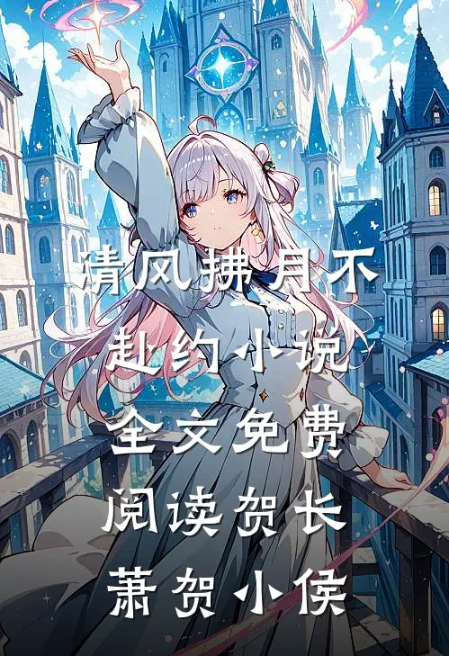 清风拂月不赴约小说全文免费阅读贺长萧贺小侯