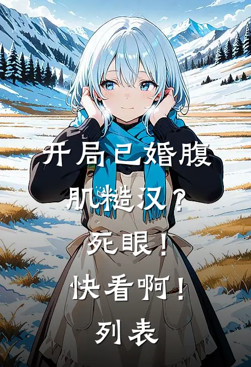开局已婚腹肌糙汉？死眼！快看啊！列表