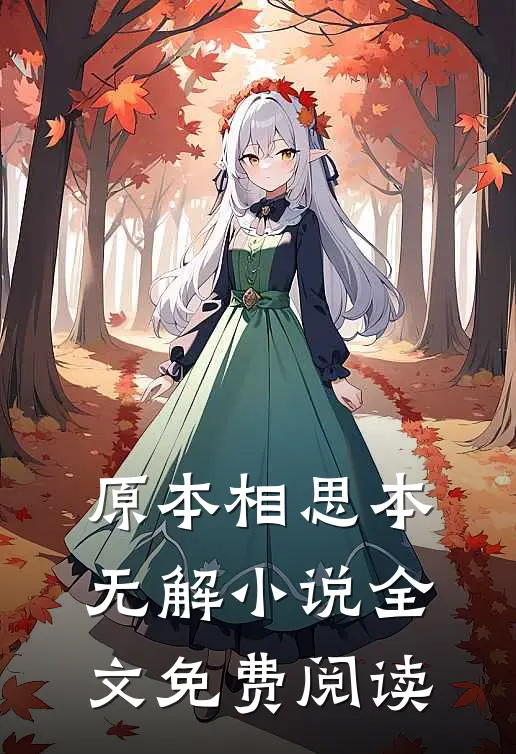 原本相思本无解小说全文免费阅读