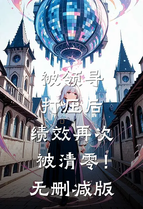 被领导打压后，绩效再次被清零！无删减版