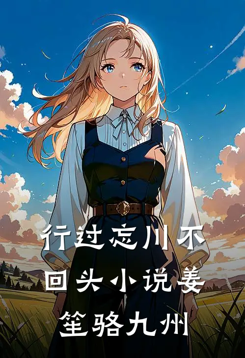 行过忘川不回头小说姜笙骆九州