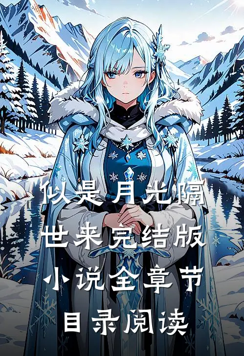 似是月光隔世来完结版小说全章节目录阅读