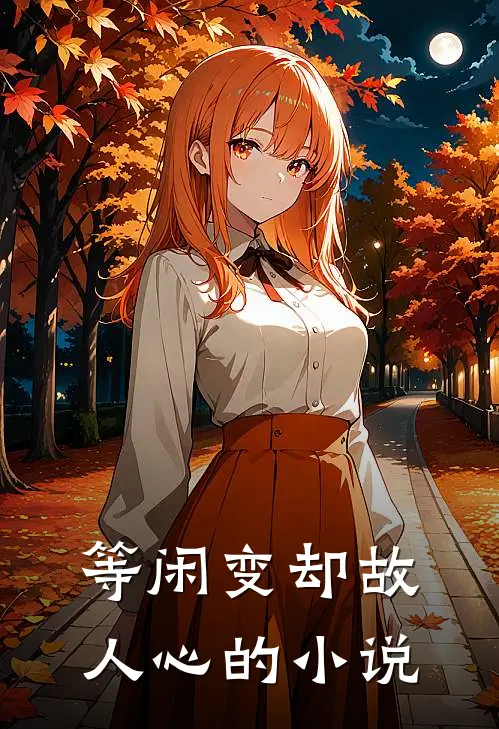 等闲变却故人心的小说