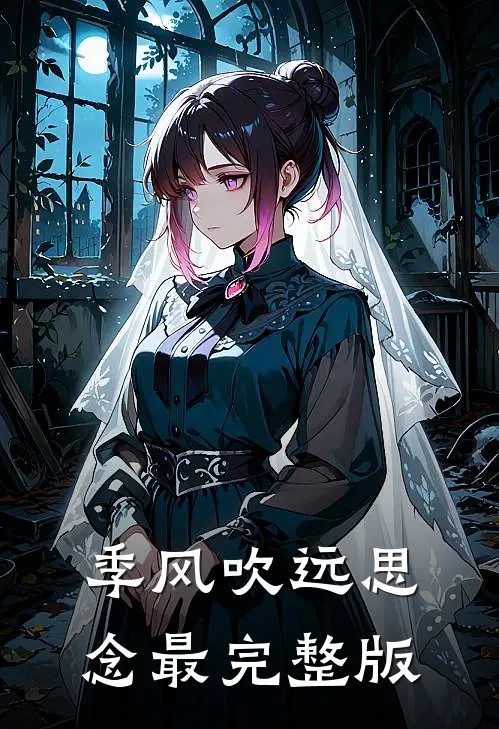 季风吹远思念最完整版