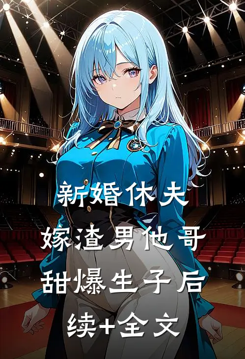 新婚休夫：嫁渣男他哥甜爆生子后续+全文