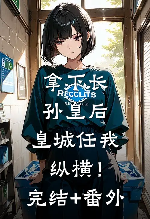 拿下长孙皇后，皇城任我纵横！完结+番外