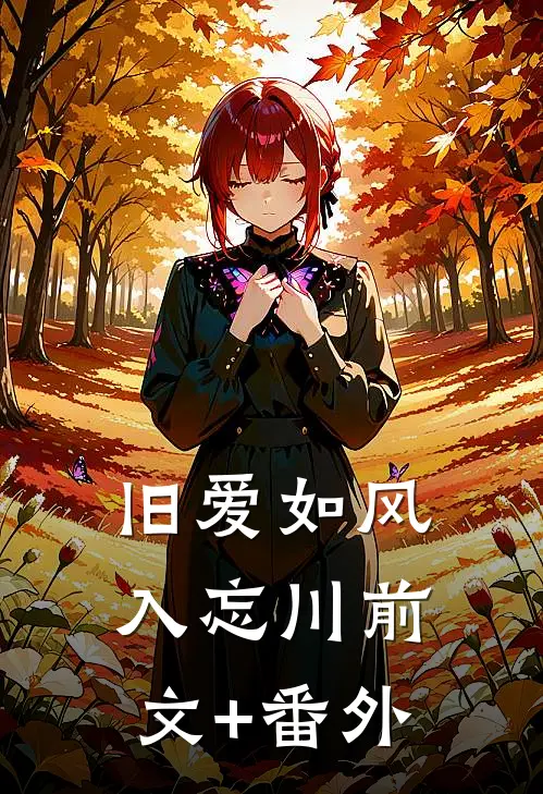 旧爱如风入忘川前文+番外