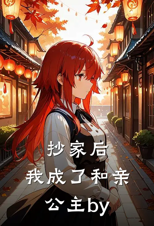 抄家后，我成了和亲公主by