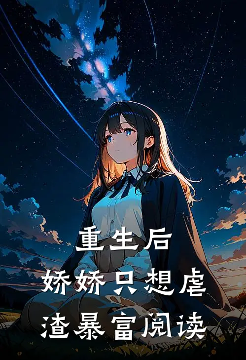 重生后，娇娇只想虐渣暴富阅读