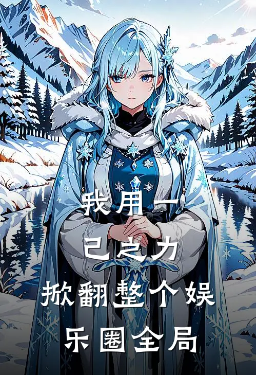 我用一己之力，掀翻整个娱乐圈全局
