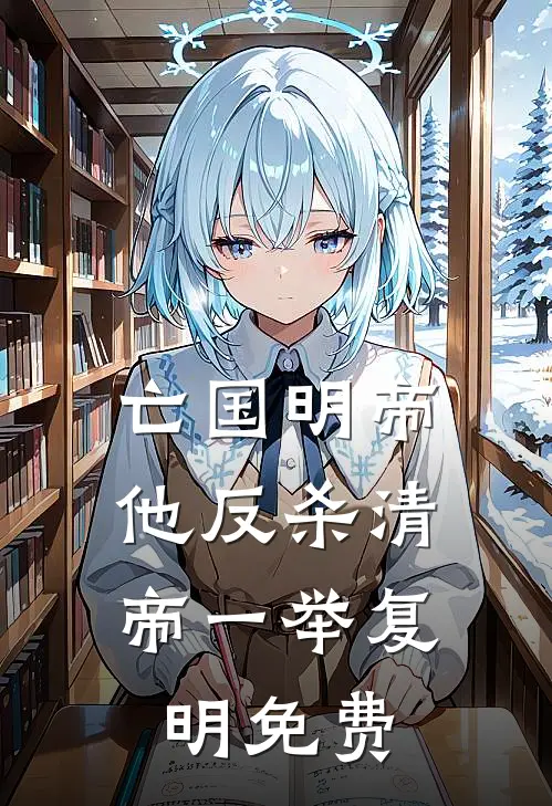 亡国明帝：他反杀清帝一举复明免费