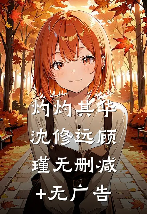 灼灼其华沈修远顾瑾无删减+无广告