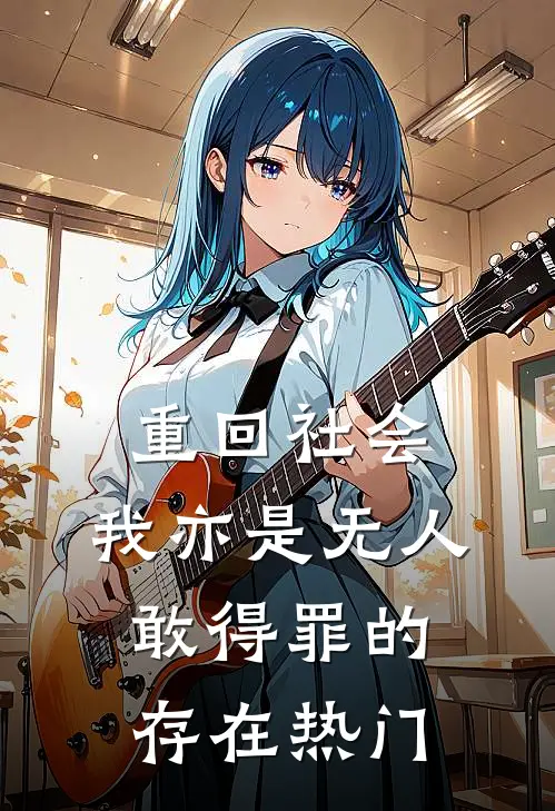 重回社会，我亦是无人敢得罪的存在热门
