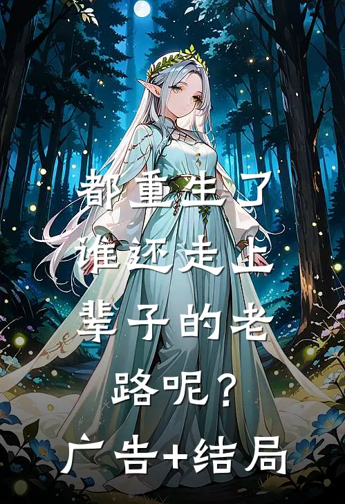 都重生了，谁还走上辈子的老路呢？广告+结局