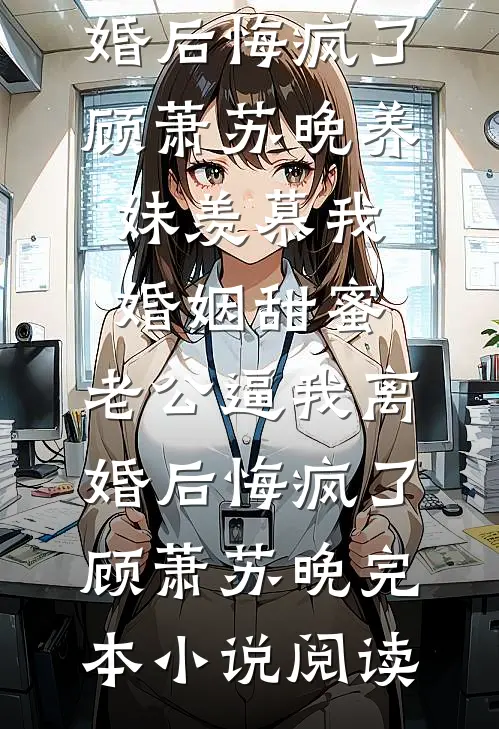 明明恨我入骨，再碰面却彻底红眼发疯小说