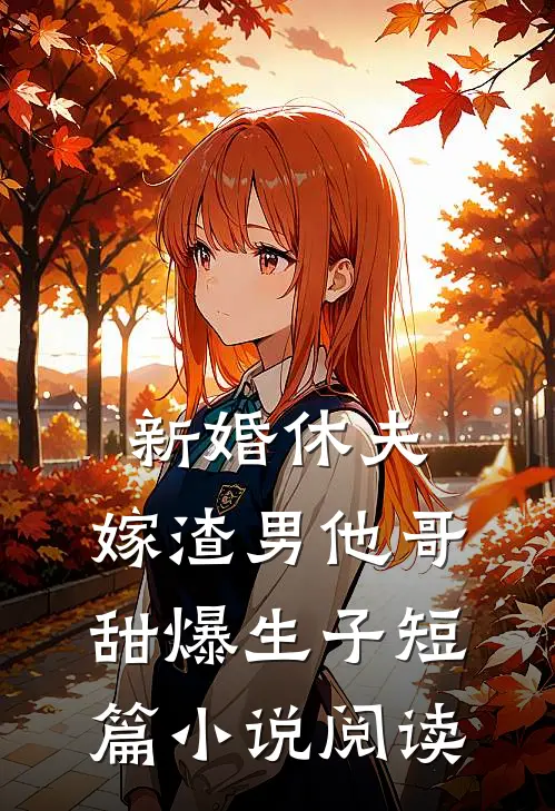 新婚休夫：嫁渣男他哥甜爆生子短篇小说阅读