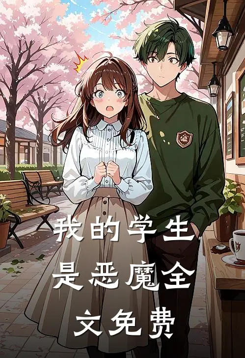 我的学生是恶魔全文免费