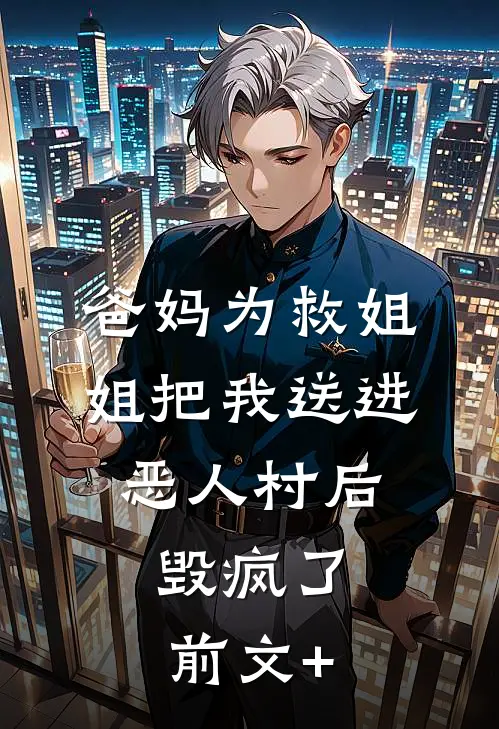 娇软甜妻回眸一笑，高冷糙汉魂会飘完整