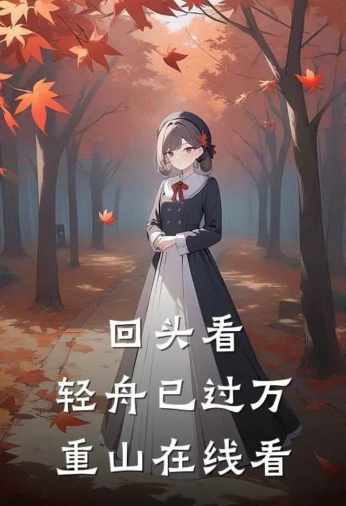回头看，轻舟已过万重山在线看