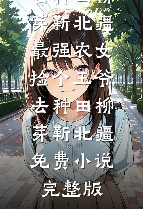 乖，来小叔怀里亲最新章节列表
