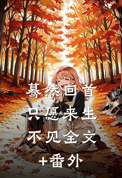 蓦然回首，只愿来生不见全文+番外