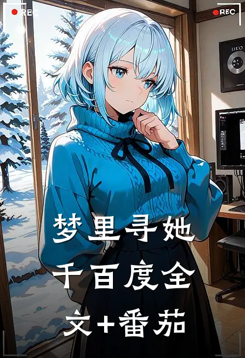梦里寻她千百度全文+番茄