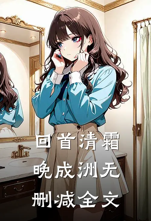 回首清霜晚成洲无删减全文