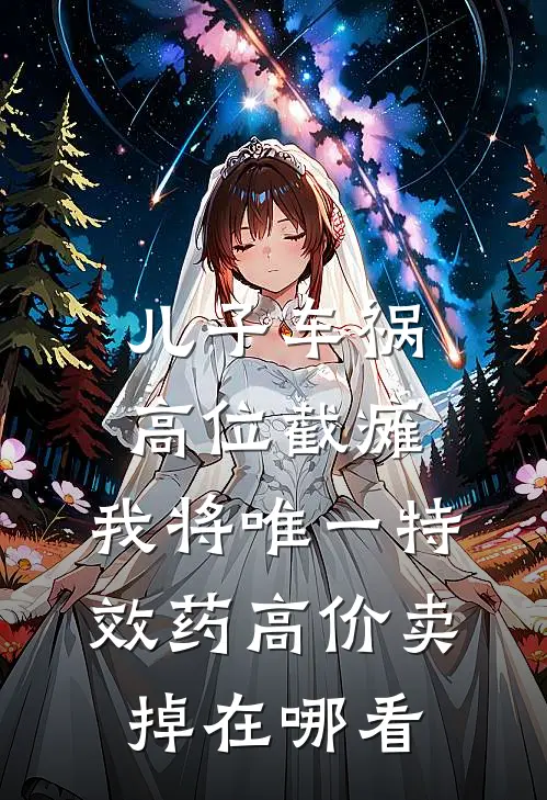 儿子车祸高位截瘫，我将唯一特效药高价卖掉在哪看