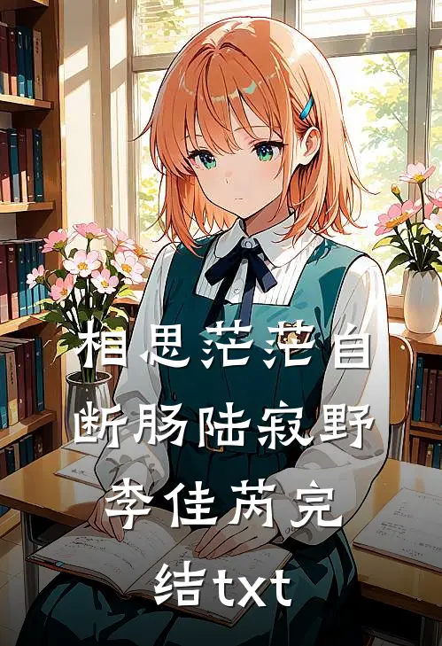 老婆摘了我的肾去讨好男闺蜜顾阳柳灿灿前文+后续
