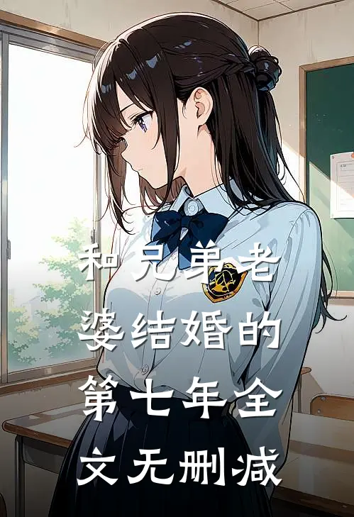 和兄弟老婆结婚的第七年全文无删减