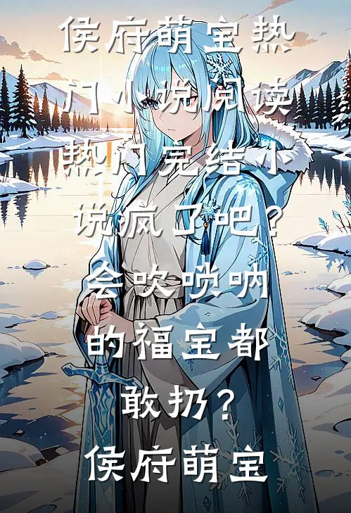 我成暴君掌心娇，前夫你哭什么？抖音热门
