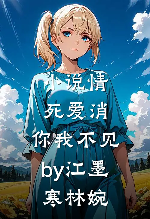 小说情死爱消，你我不见by江墨寒林婉