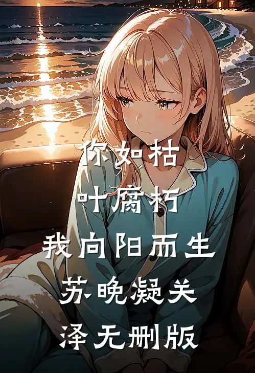 新郎被换后，我改嫁了优质全文阅读