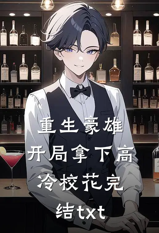 重生豪雄：开局拿下高冷校花完结txt
