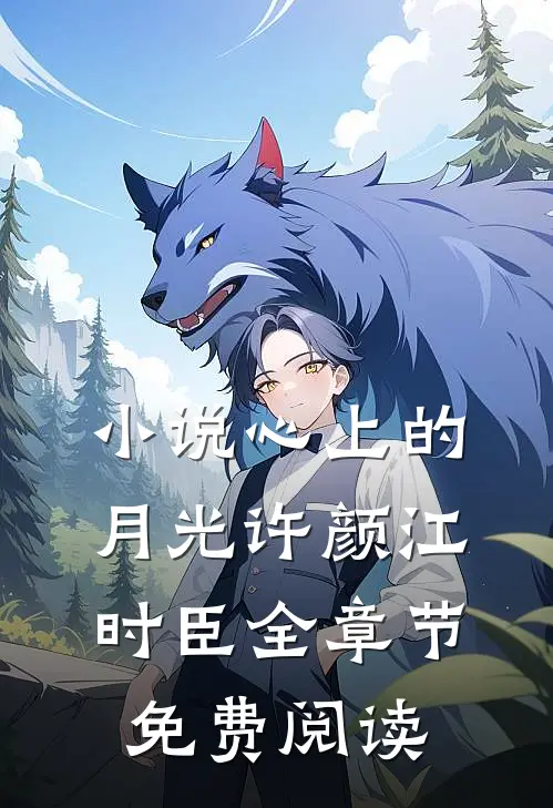 小说心上的月光许颜江时臣全章节免费阅读