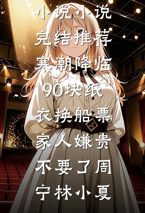 渣哥偏心绿茶？那我就手下不留情了虞烟霍九枭无删减全文