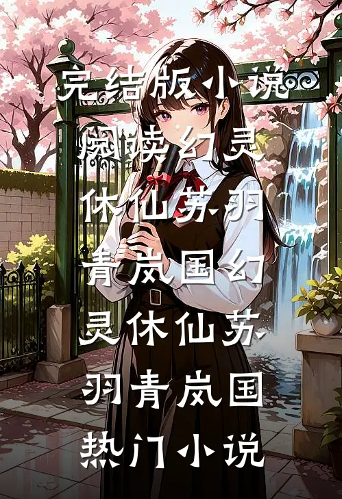 官运：从姐妹花那一夜，平步青云连载