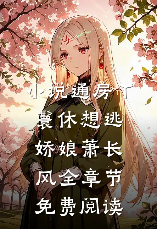 小说通房丫鬟休想逃娇娘萧长风全章节免费阅读