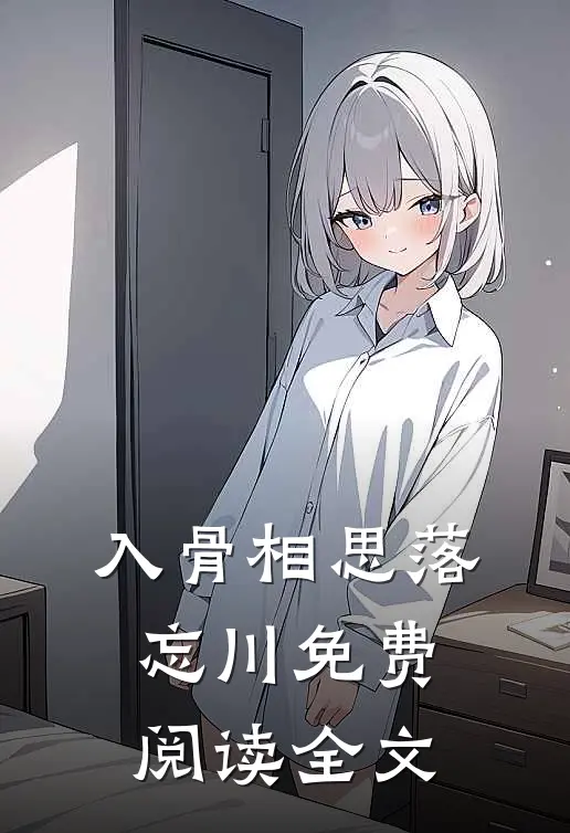 入骨相思落忘川免费阅读全文