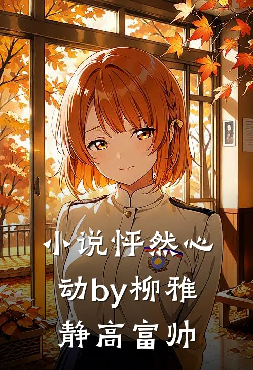小说怦然心动by柳雅静高富帅