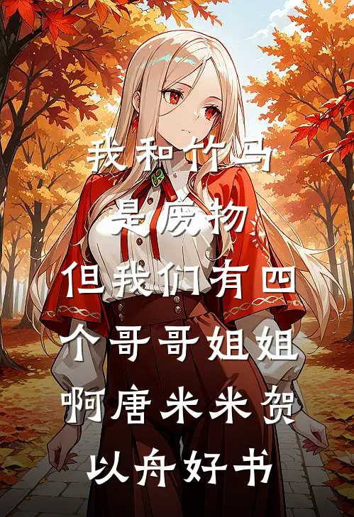 岁岁不相见无删减+无广告