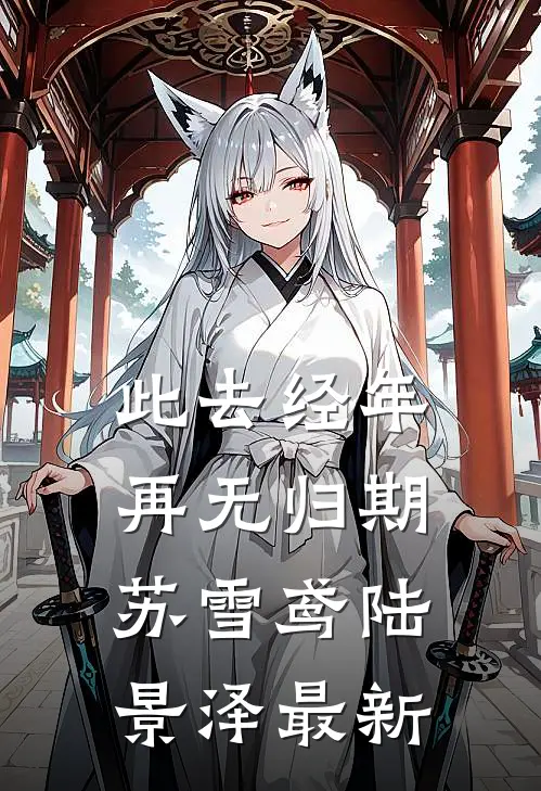 弟弟别哭，我不怪你小说免费阅读