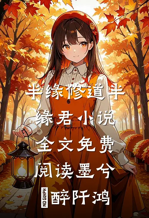 半缘修道半缘君小说全文免费阅读墨兮玥醉阡鸿