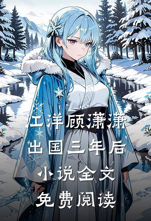 江洋顾潇潇出国三年后小说全文免费阅读