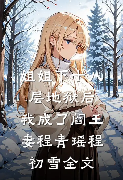 姐姐下十八层地狱后，我成了阎王妻程青瑶程初雪全文
