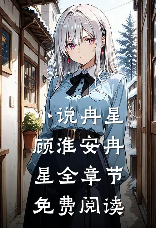小说冉星顾淮安冉星全章节免费阅读