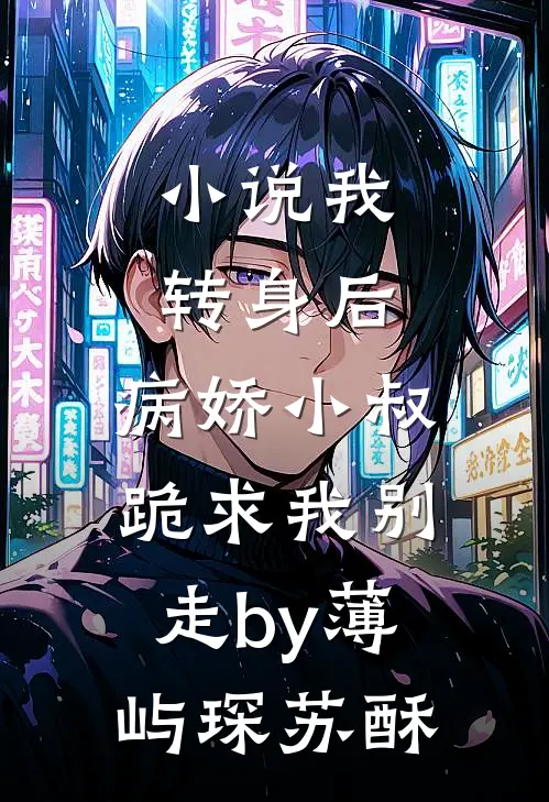 小说我转身后，病娇小叔跪求我别走by薄屿琛苏酥