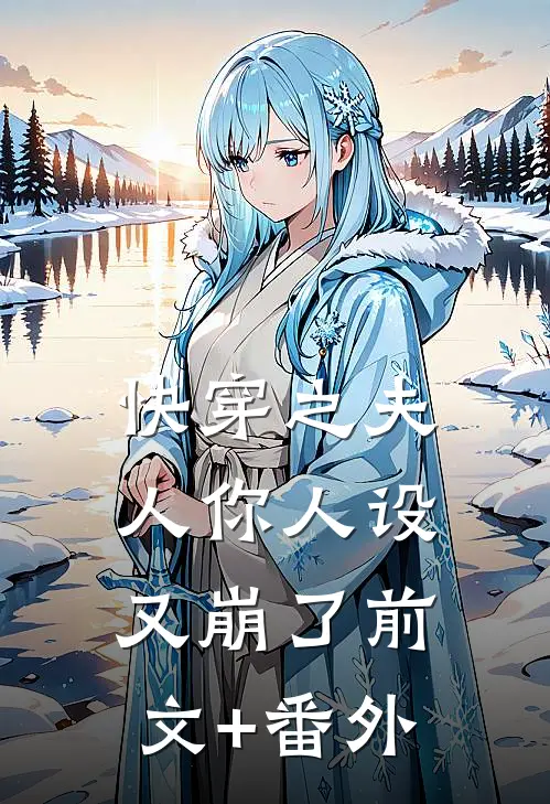 快穿之夫人你人设又崩了前文+番外