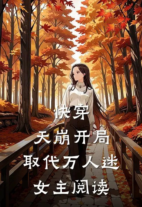 快穿：天崩开局，取代万人迷女主阅读